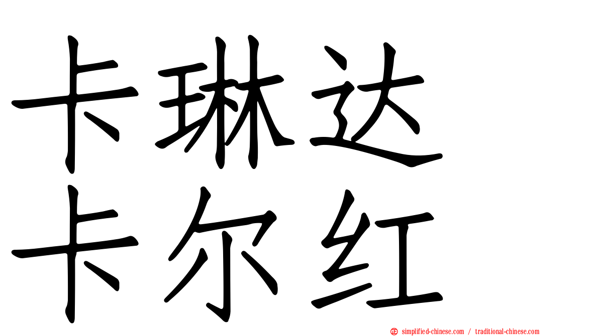 卡琳达　卡尔红